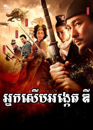 Detective Dee: Mystery of the Phantom Flame (2010)