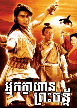 Moon Warriors (1992)