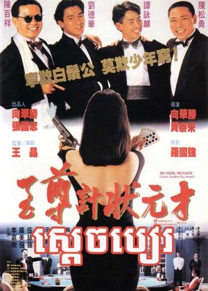 No Risk, No Gain: Casino Raiders – The Sequel (1990)