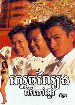 The Conmen in Vegas (1999)