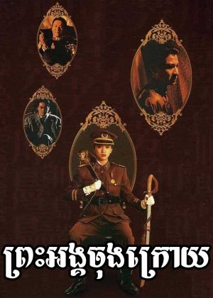 The Last Princess of Manchuria (1990)