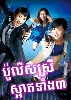 Beauty on Duty (2010)