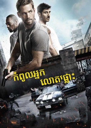 Brick Mansions (2014)