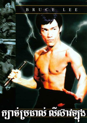 Fist of Fury (1972)