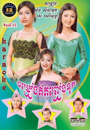 DVD Karaoke SR Vol 11 | ផលិតកម្មស្រីរត្ន័