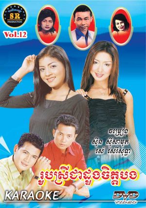 DVD Karaoke SR Vol 12 | ផលិតកម្មស្រីរត្ន័