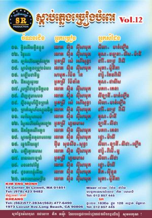 DVD Karaoke SR Vol 12 | ផលិតកម្មស្រីរត្ន័