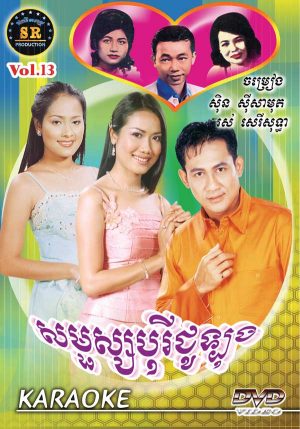 DVD Karaoke SR Vol 13 | ផលិតកម្មស្រីរត្ន័