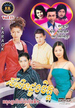 DVD Karaoke SR Vol 15 | ផលិតកម្មស្រីរត្ន័