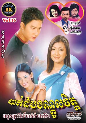 DVD Karaoke SR Vol 16 | ផលិតកម្មស្រីរត្ន័