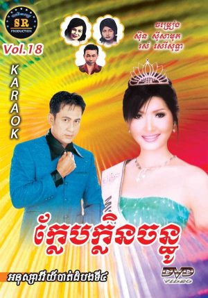 DVD Karaoke SR Vol 18 | ផលិតកម្មស្រីរត្ន័