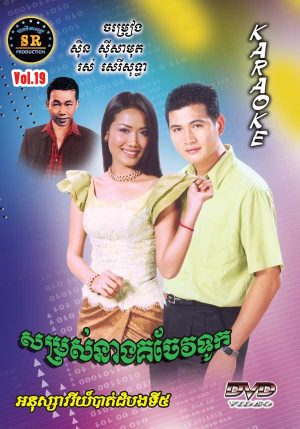 DVD Karaoke SR Vol 19 | ផលិតកម្មស្រីរត្ន័