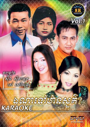 DVD Karaoke SR Vol 01 | ផលិតកម្មស្រីរត្ន័