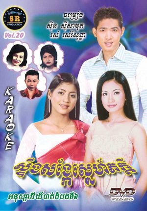 DVD Karaoke SR Vol 20 | ផលិតកម្មស្រីរត្ន័