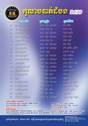 DVD Karaoke SR Vol 20 | ផលិតកម្មស្រីរត្ន័