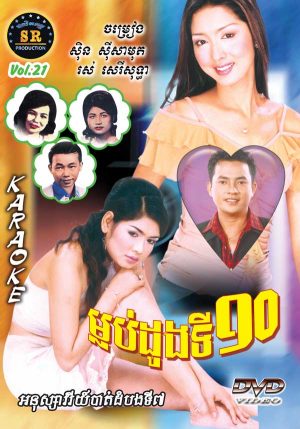 DVD Karaoke SR Vol 21 | ផលិតកម្មស្រីរត្ន័