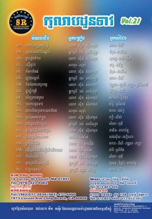 DVD Karaoke SR Vol 21 | ផលិតកម្មស្រីរត្ន័