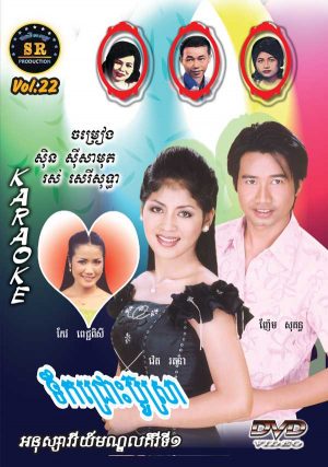 DVD Karaoke SR Vol 22 | ផលិតកម្មស្រីរត្ន័