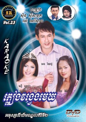 DVD Karaoke SR Vol 23 | ផលិតកម្មស្រីរត្ន័