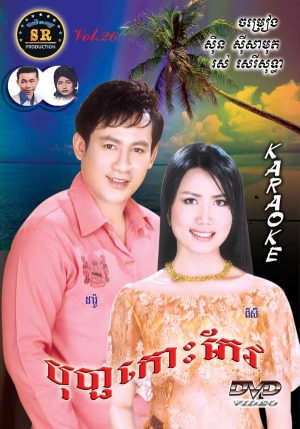 DVD Karaoke SR Vol 24 | ផលិតកម្មស្រីរត្ន័