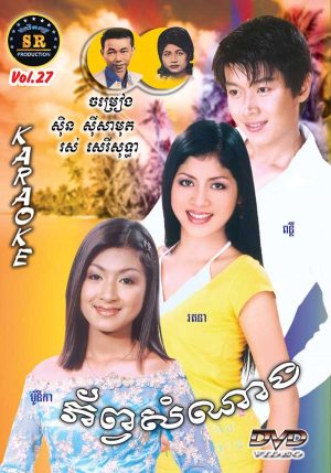 DVD Karaoke SR Vol 27 | ផលិតកម្មស្រីរត្ន័