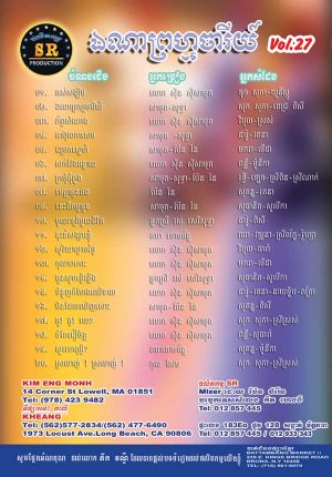 DVD Karaoke SR Vol 27 | ផលិតកម្មស្រីរត្ន័