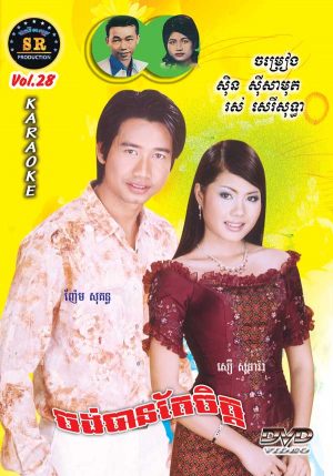 DVD Karaoke SR Vol 28 | ផលិតកម្មស្រីរត្ន័