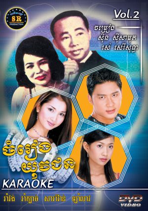 DVD Karaoke SR Vol 02 | ផលិតកម្មស្រីរត្ន័