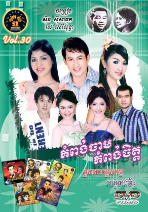 DVD Karaoke SR Vol 30 | ផលិតកម្មស្រីរត្ន័