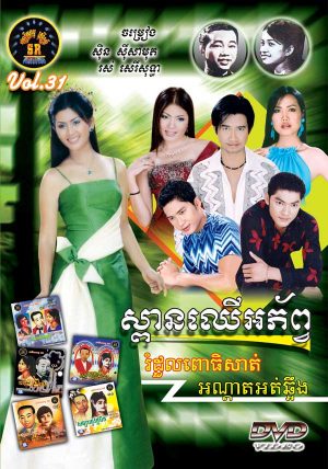 DVD Karaoke SR Vol 31 | ផលិតកម្មស្រីរត្ន័