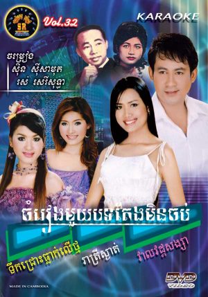 DVD Karaoke SR Vol 32 | ផលិតកម្មស្រីរត្ន័