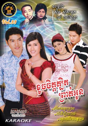 DVD Karaoke SR Vol 33 | ផលិតកម្មស្រីរត្ន័