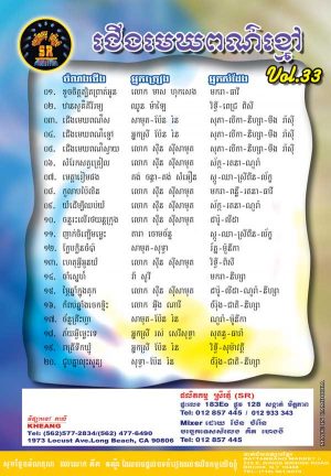 DVD Karaoke SR Vol 33 | ផលិតកម្មស្រីរត្ន័