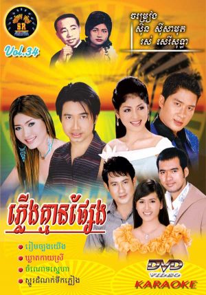 DVD Karaoke SR Vol 34 | ផលិតកម្មស្រីរត្ន័