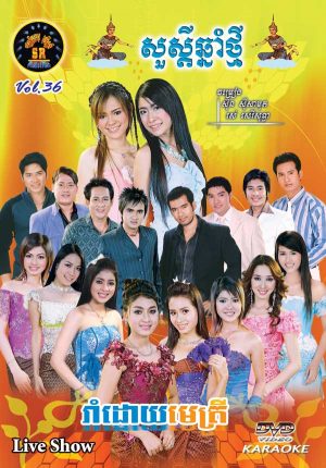 DVD Karaoke SR Vol 36 | ផលិតកម្មស្រីរត្ន័