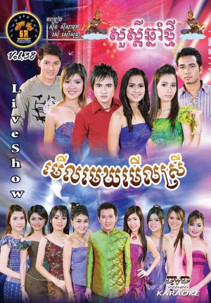 DVD Karaoke SR Vol 38 | ផលិតកម្មស្រីរត្ន័