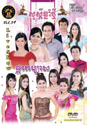 DVD Karaoke SR Vol 39 | ផលិតកម្មស្រីរត្ន័