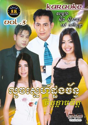 DVD Karaoke SR Vol 03 | ផលិតកម្មស្រីរត្ន័