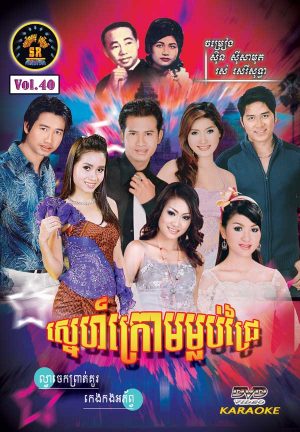 DVD Karaoke SR Vol 40 | ផលិតកម្មស្រីរត្ន័