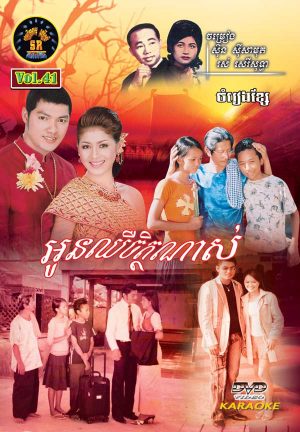 DVD Karaoke SR Vol 41 | ផលិតកម្មស្រីរត្ន័