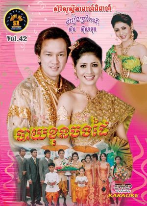 DVD Karaoke SR Vol 42 | ផលិតកម្មស្រីរត្ន័