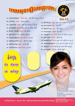 DVD Karaoke SR Vol 43 | ផលិតកម្មស្រីរត្ន័