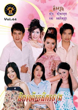 DVD Karaoke SR Vol 44 | ផលិតកម្មស្រីរត្ន័