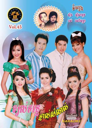 DVD Karaoke SR Vol 45 | ផលិតកម្មស្រីរត្ន័