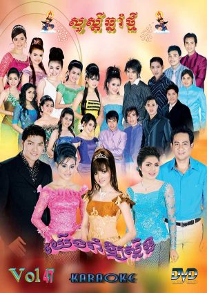 DVD Karaoke SR Vol 47 | ផលិតកម្មស្រីរត្ន័