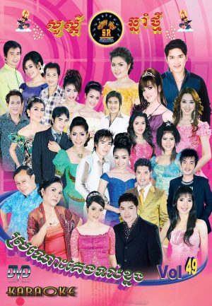 DVD Karaoke SR Vol 49 | ផលិតកម្មស្រីរត្ន័