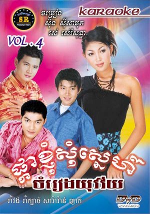 DVD Karaoke SR Vol 04 | ផលិតកម្មស្រីរត្ន័