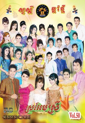 DVD Karaoke SR Vol 50 | ផលិតកម្មស្រីរត្ន័