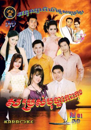 DVD Karaoke SR Vol 51 | ផលិតកម្មស្រីរត្ន័