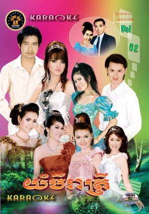 DVD Karaoke SR Vol 52 | ផលិតកម្មស្រីរត្ន័